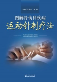 图解骨伤科疾病运动针刺疗法