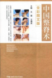 中国整脊术（全彩图文版）