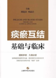 痰瘀互结 基础与临床