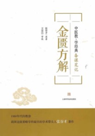 金匮方解 中医教·学经典备课笔记