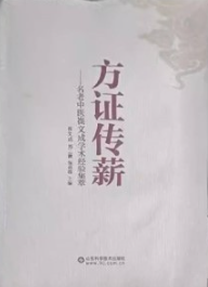 方证传薪 名老中医崔文成学术经验集萃