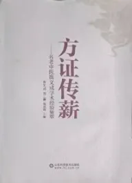 方证传薪 名老中医崔文成学术经验集萃