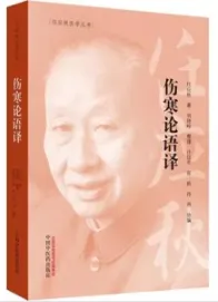 伤寒论语译