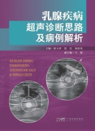 乳腺疾病超声诊断思路及病例解析