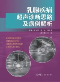 乳腺疾病超声诊断思路及病例解析