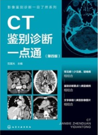 CT鉴别诊断一点通（第四版）
