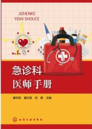 急诊科医师手册