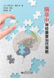 脑卒中神经康复治疗策略