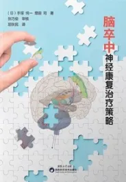 脑卒中神经康复治疗策略