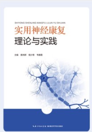 实用神经康复理论与实践