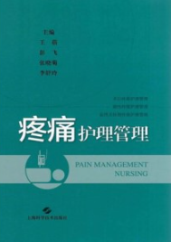 疼痛护理管理