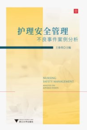 护理安全管理 不良事件案例分析