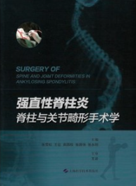 强直性脊柱炎 脊柱与关节畸形手术学