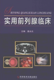实用前列腺临床