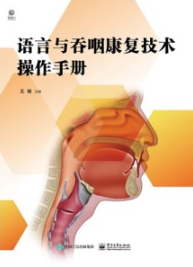 语言与吞咽康复技术操作手册