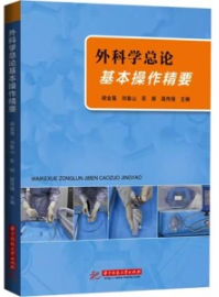 外科学总论基本操作精要