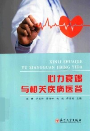 心力衰竭与相关疾病医答