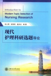 现代护理科研选题导论