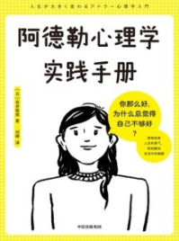 阿德勒心理学实践手册