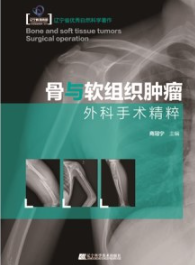 骨与软组织肿瘤外科手术精粹