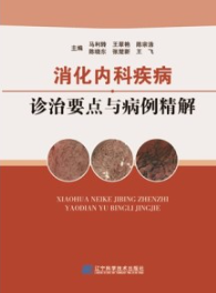 消化内科疾病诊治要点与病例精解