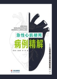 急性心肌梗死病例精解