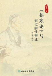 《伤寒论》与病位病性辨证