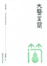 大医至简 刘希彦解读金匮要略