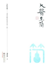 大医至简 刘希彦解读伤寒论（第二版）