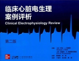 临床心脏电生理案例评析 第2版
