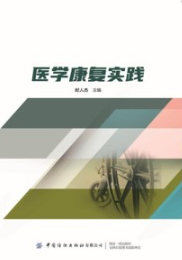 医学康复实践