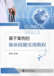 基于案例的临床技能实训教程