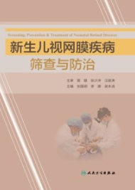 新生儿视网膜疾病筛查与防治