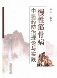 慢性筋骨病中医药防治理论与实践