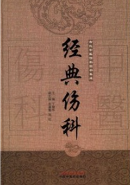 经典伤科 中国古代伤科图书集成