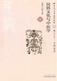 民俗文化与中医学