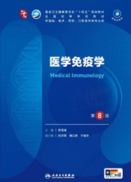 医学免疫学 第8版 本科临床第十轮教材