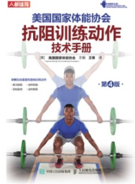 美国国家体能协会抗阻训练动作技术手册 第4版