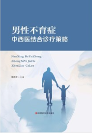 男性不育症中西医结合诊疗策略