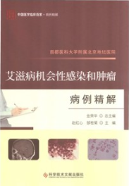 首都医科大学附属北京地坛医院 艾滋病机会性感染和肿瘤病例精解