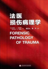 法医损伤病理学