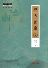 经方实战传真 经方拍案 2