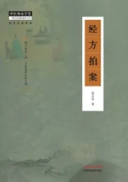 经方实战传真 经方拍案