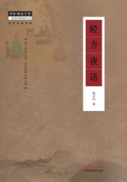 经方实战传真 经方夜话