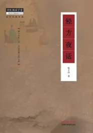 经方实战传真 经方夜话