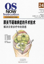 日本骨科新标准手术图谱 膝关节疑难病症的手术技术