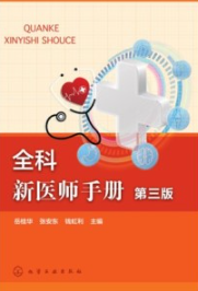 全科新医师手册（第三版）