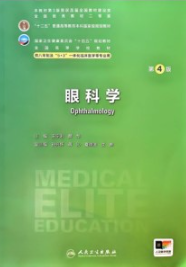 眼科学 第4版 研究生第四轮教材