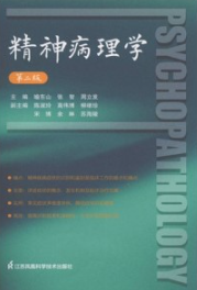 精神病理学 第二版