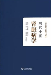 现代中医肾脏病学